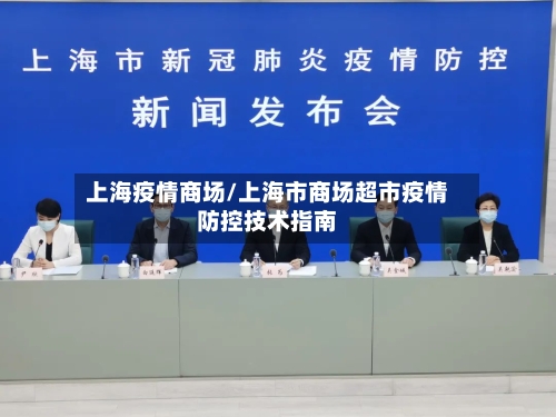 上海疫情商场/上海市商场超市疫情防控技术指南