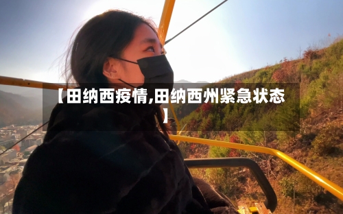 【田纳西疫情,田纳西州紧急状态】-第2张图片