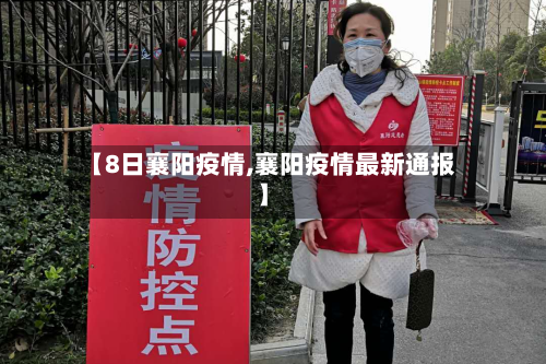 【8日襄阳疫情,襄阳疫情最新通报】-第3张图片