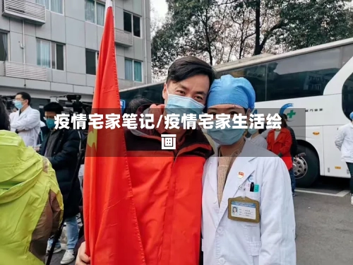 疫情宅家笔记/疫情宅家生活绘画-第2张图片