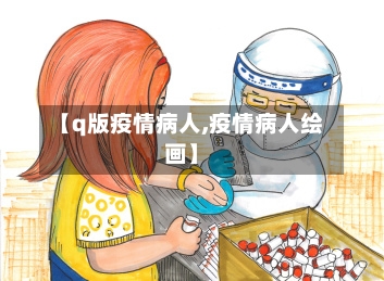 【q版疫情病人,疫情病人绘画】-第2张图片