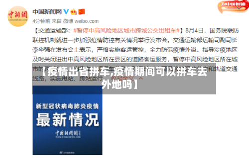 【疫情出省拼车,疫情期间可以拼车去外地吗】
