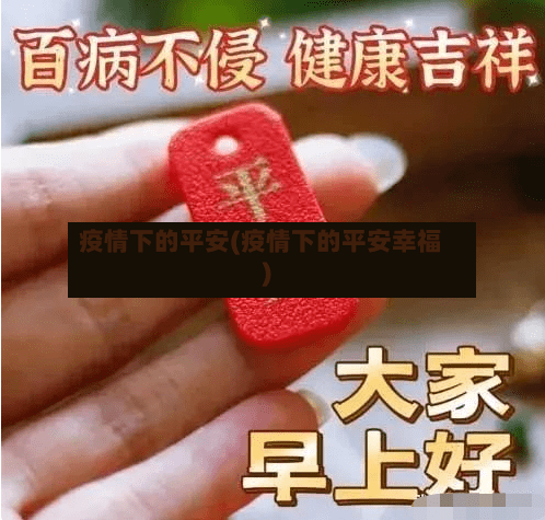疫情下的平安(疫情下的平安幸福)-第3张图片