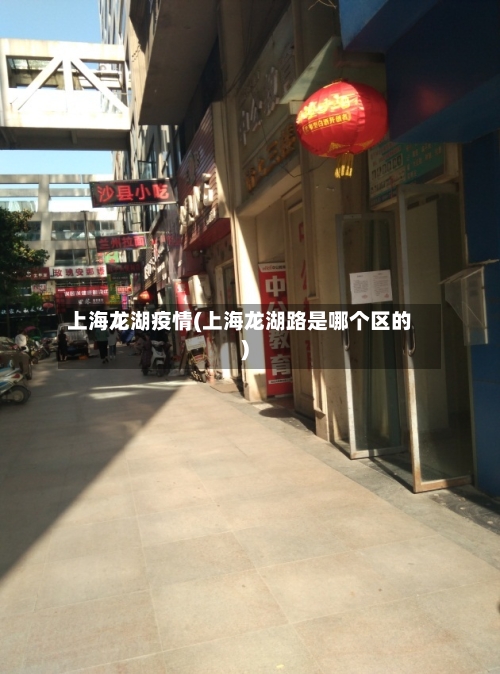 上海龙湖疫情(上海龙湖路是哪个区的)-第2张图片