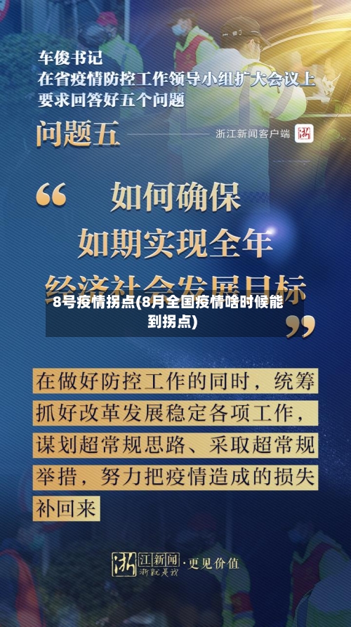 8号疫情拐点(8月全国疫情啥时候能到拐点)