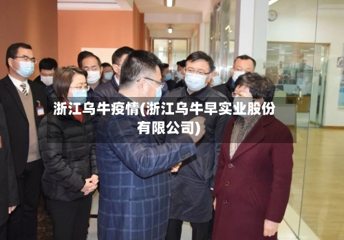 浙江乌牛疫情(浙江乌牛早实业股份有限公司)