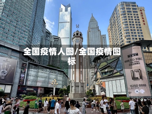 全国疫情人图/全国疫情图标