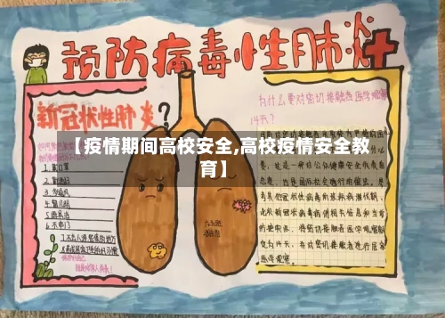 【疫情期间高校安全,高校疫情安全教育】