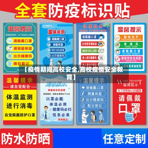 【疫情期间高校安全,高校疫情安全教育】-第3张图片
