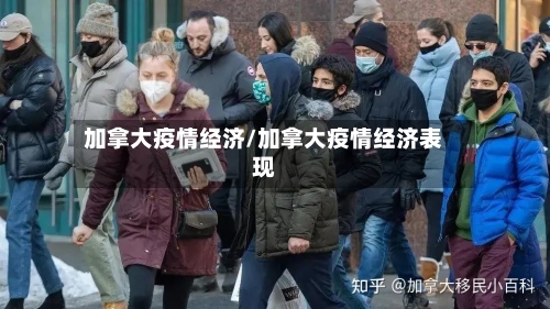 加拿大疫情经济/加拿大疫情经济表现