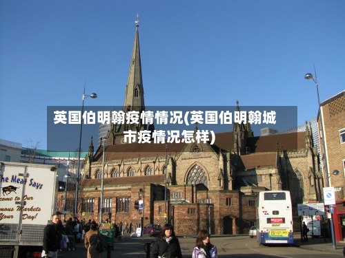 英国伯明翰疫情情况(英国伯明翰城市疫情况怎样)-第2张图片