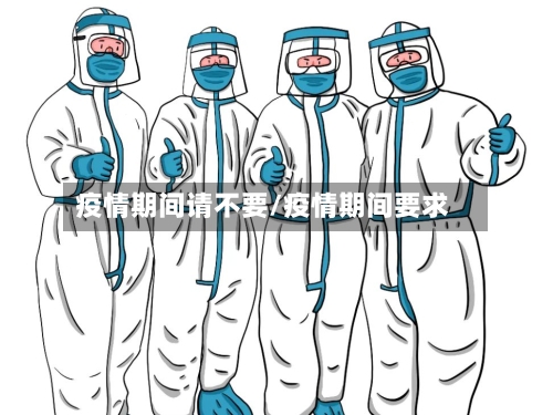 疫情期间请不要/疫情期间要求-第2张图片