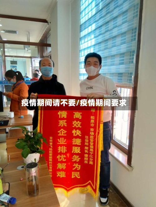 疫情期间请不要/疫情期间要求