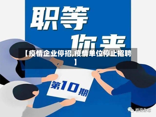 【疫情企业停招,疫情单位停止招聘】-第3张图片