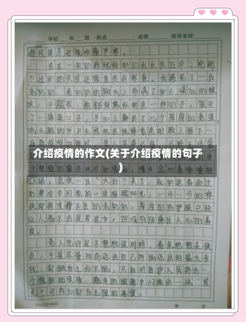 介绍疫情的作文(关于介绍疫情的句子)