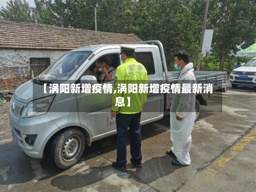 【涡阳新增疫情,涡阳新增疫情最新消息】-第3张图片