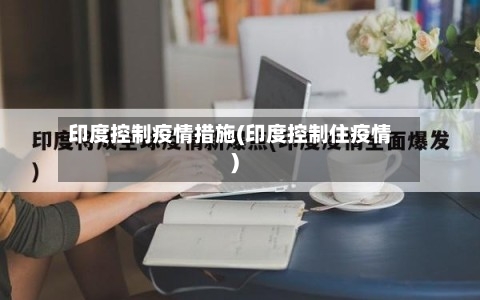 印度控制疫情措施(印度控制住疫情)-第2张图片