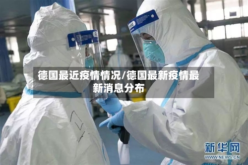 德国最近疫情情况/德国最新疫情最新消息分布