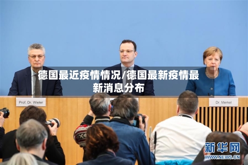 德国最近疫情情况/德国最新疫情最新消息分布-第2张图片