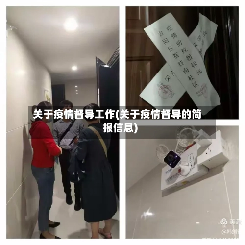 关于疫情督导工作(关于疫情督导的简报信息)-第3张图片