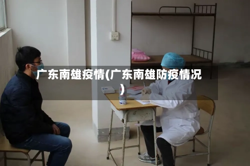 广东南雄疫情(广东南雄防疫情况)