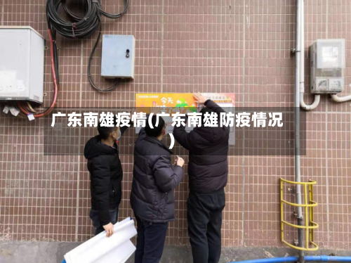 广东南雄疫情(广东南雄防疫情况)-第2张图片
