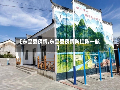 【东至县疫情,东至县疫情防控陈一航】-第3张图片