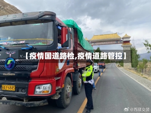 【疫情国道路检,疫情道路管控】