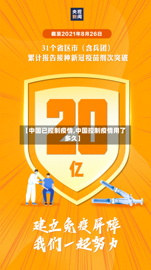 【中国已控制疫情,中国控制疫情用了多久】-第3张图片