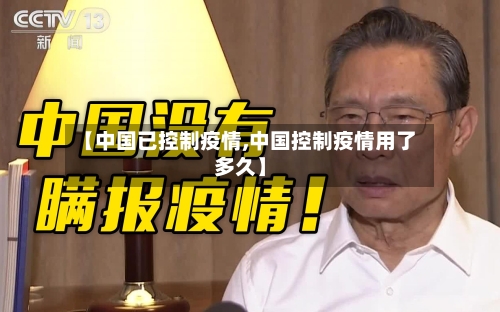 【中国已控制疫情,中国控制疫情用了多久】-第2张图片