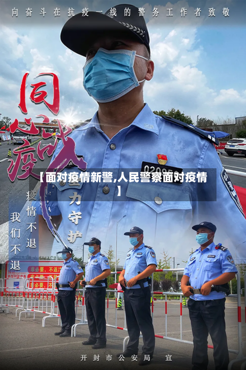 【面对疫情新警,人民警察面对疫情】