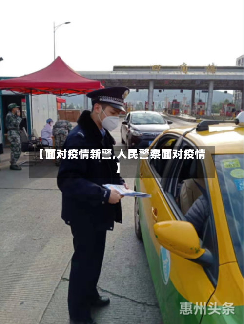【面对疫情新警,人民警察面对疫情】-第3张图片