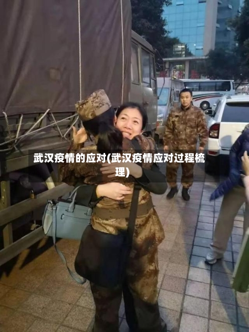 武汉疫情的应对(武汉疫情应对过程梳理)