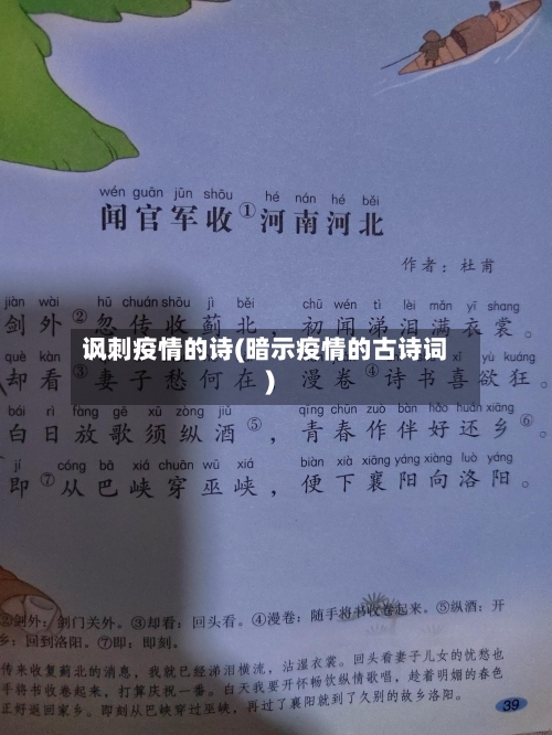 讽刺疫情的诗(暗示疫情的古诗词)