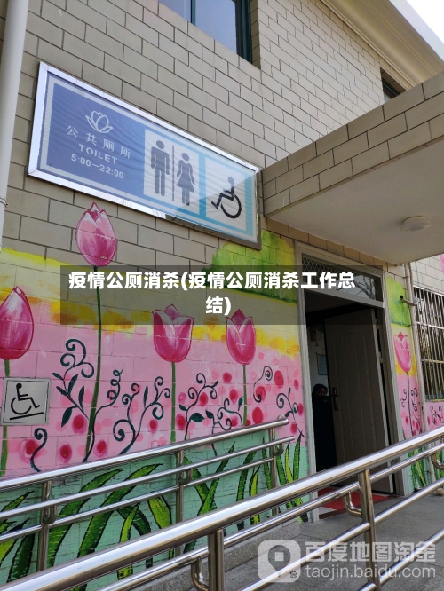 疫情公厕消杀(疫情公厕消杀工作总结)-第3张图片