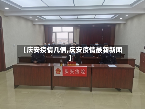 【庆安疫情几例,庆安疫情最新新闻】-第2张图片