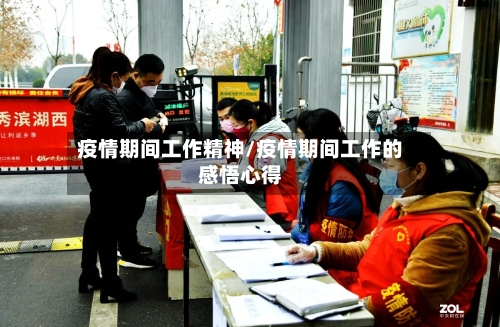 疫情期间工作精神/疫情期间工作的感悟心得