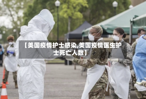 【美国疫情护士感染,美国疫情医生护士死亡人数】-第2张图片