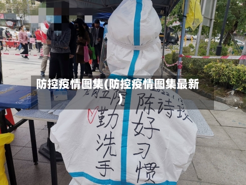 防控疫情图集(防控疫情图集最新)-第3张图片