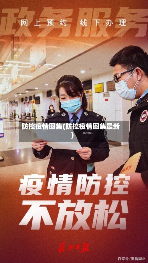防控疫情图集(防控疫情图集最新)