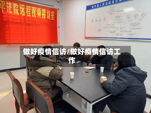 做好疫情信访/做好疫情信访工作