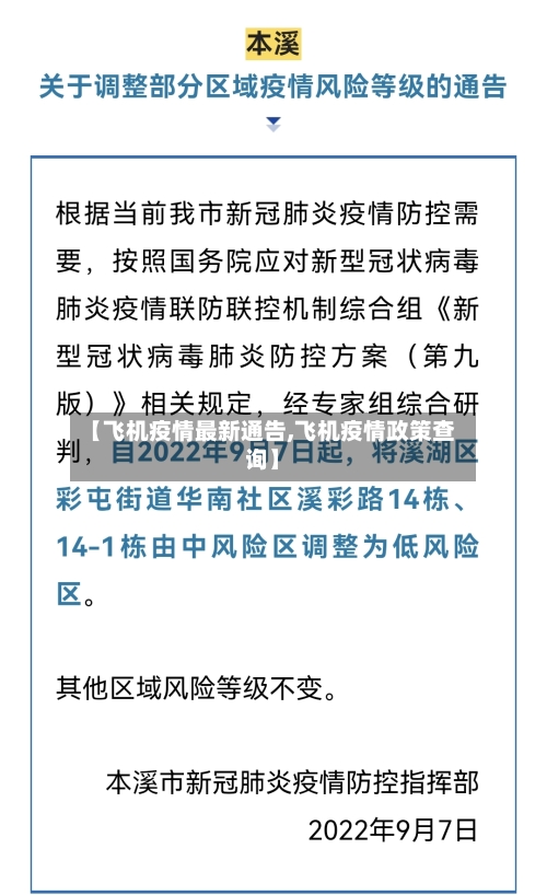 【飞机疫情最新通告,飞机疫情政策查询】-第2张图片