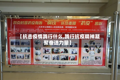 【抗击疫情践行什么,践行抗疫精神凝聚奋进力量】