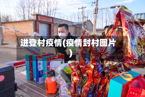 进登村疫情(疫情封村图片)-第2张图片