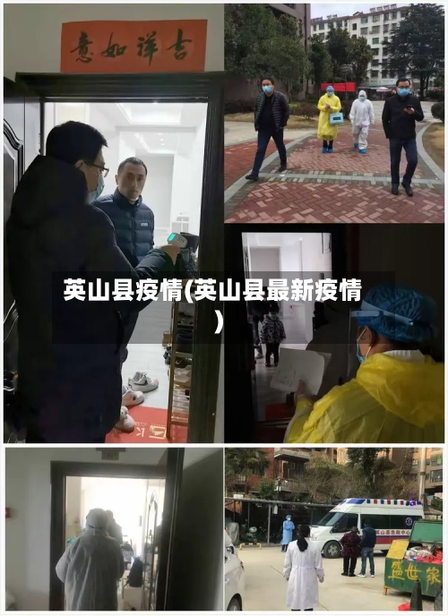 英山县疫情(英山县最新疫情)-第2张图片