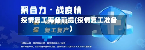 疫情复工筹备前提(疫情复工准备)-第2张图片