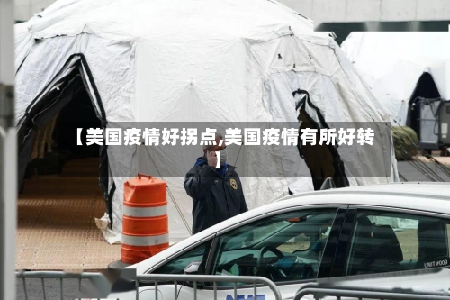【美国疫情好拐点,美国疫情有所好转】