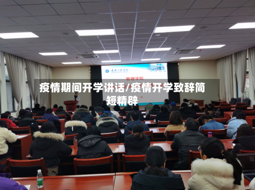 疫情期间开学讲话/疫情开学致辞简短精辟