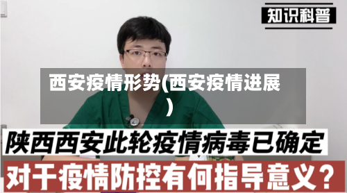 西安疫情形势(西安疫情进展)-第2张图片
