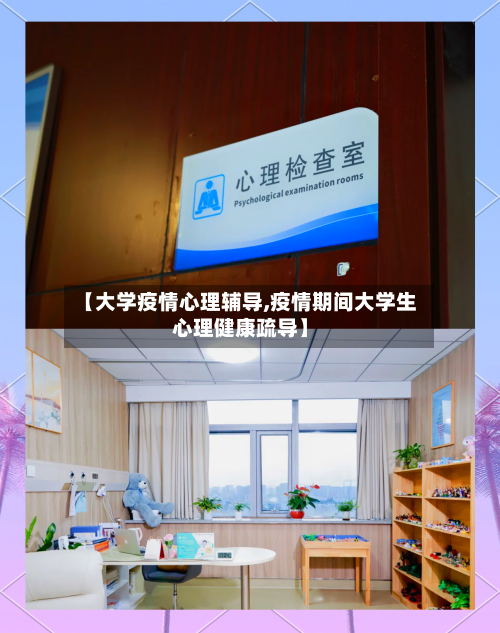 【大学疫情心理辅导,疫情期间大学生心理健康疏导】